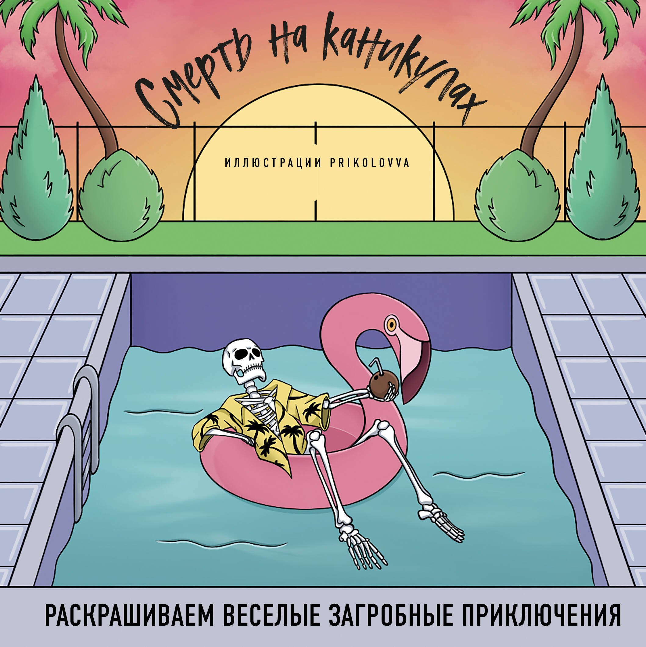 Раскраски для взрослых  Book24 Смерть на каникулах. Раскрашиваем веселые загробные приключения