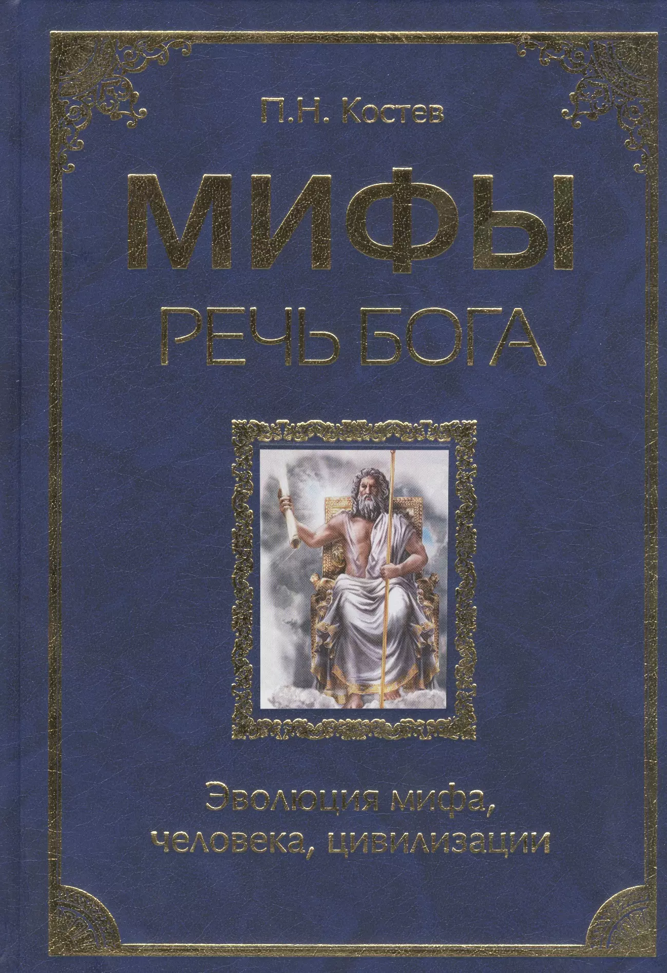 Мифы - речь Бога. Эволюция мифа, человека,цивилизации