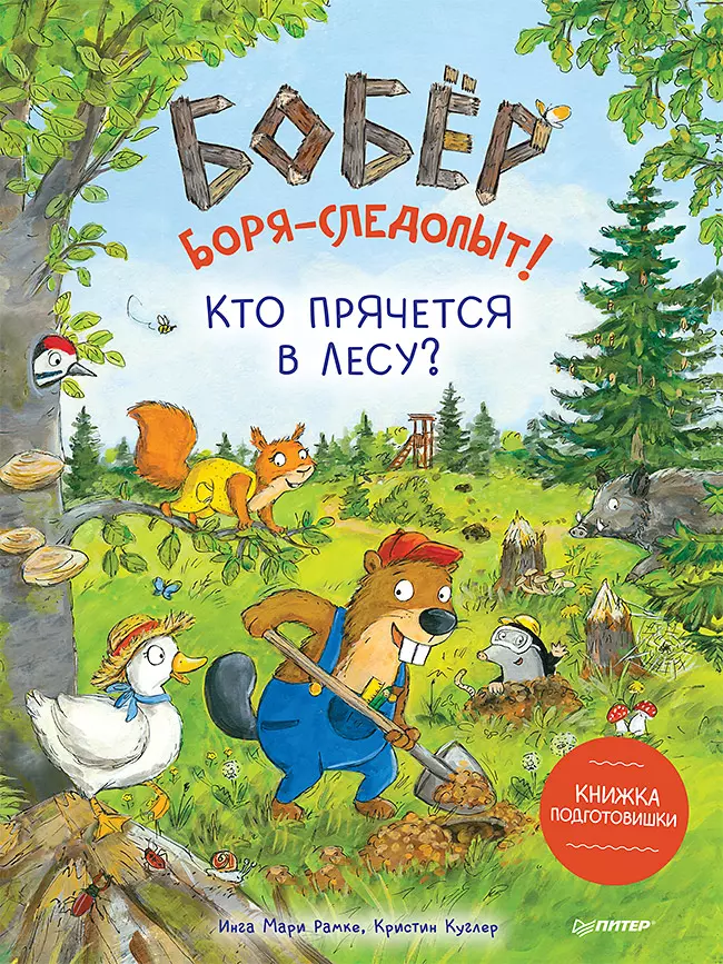 Бобер Боря-следопыт! Кто прячется в лесу? Книжка подготовишки