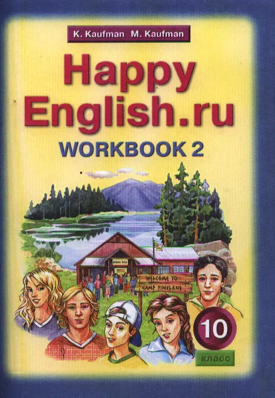  Английский язык: Рабочая тетрадь № 2 к учебнику Счастливый английский.ру / Happy English.ru для 10 кл. общеобраз. учрежд. ФГОС