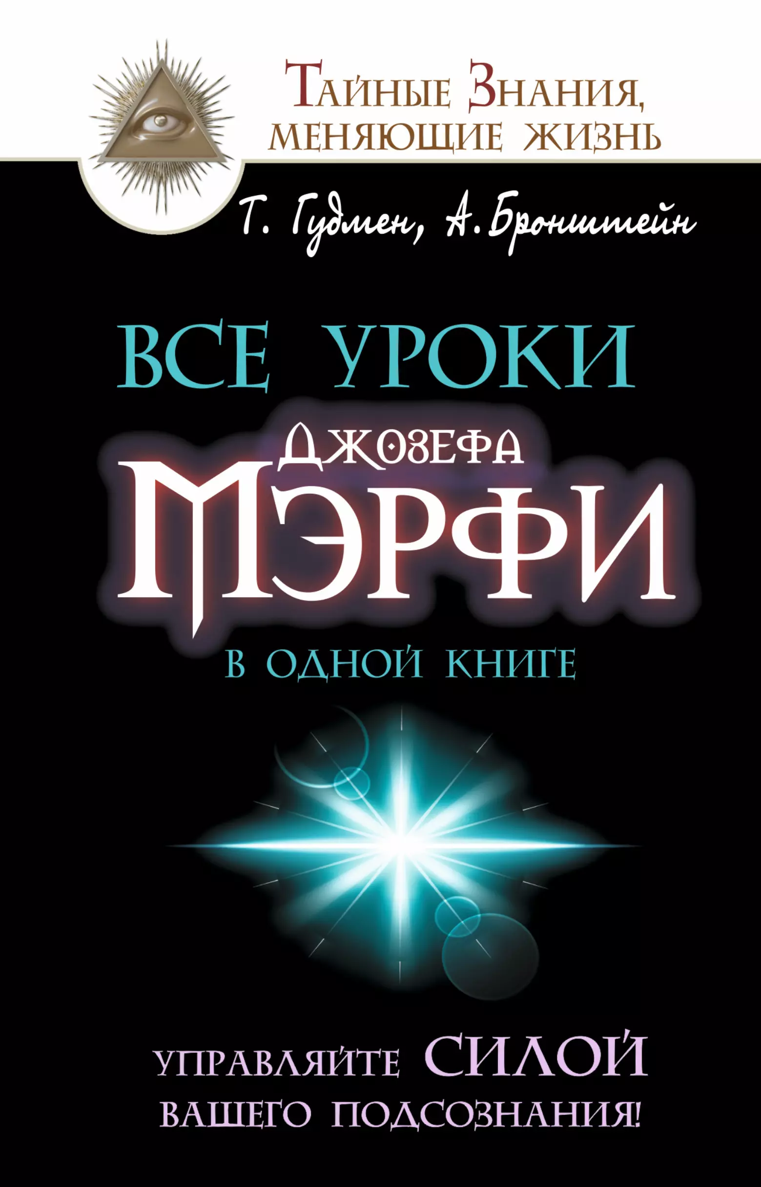 Все уроки Джозефа Мэрфи в одной книге. Управляйте силой вашего подсознания!