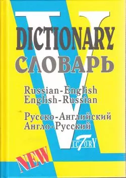 Русско-английский англо-русский словарь 40 т слов