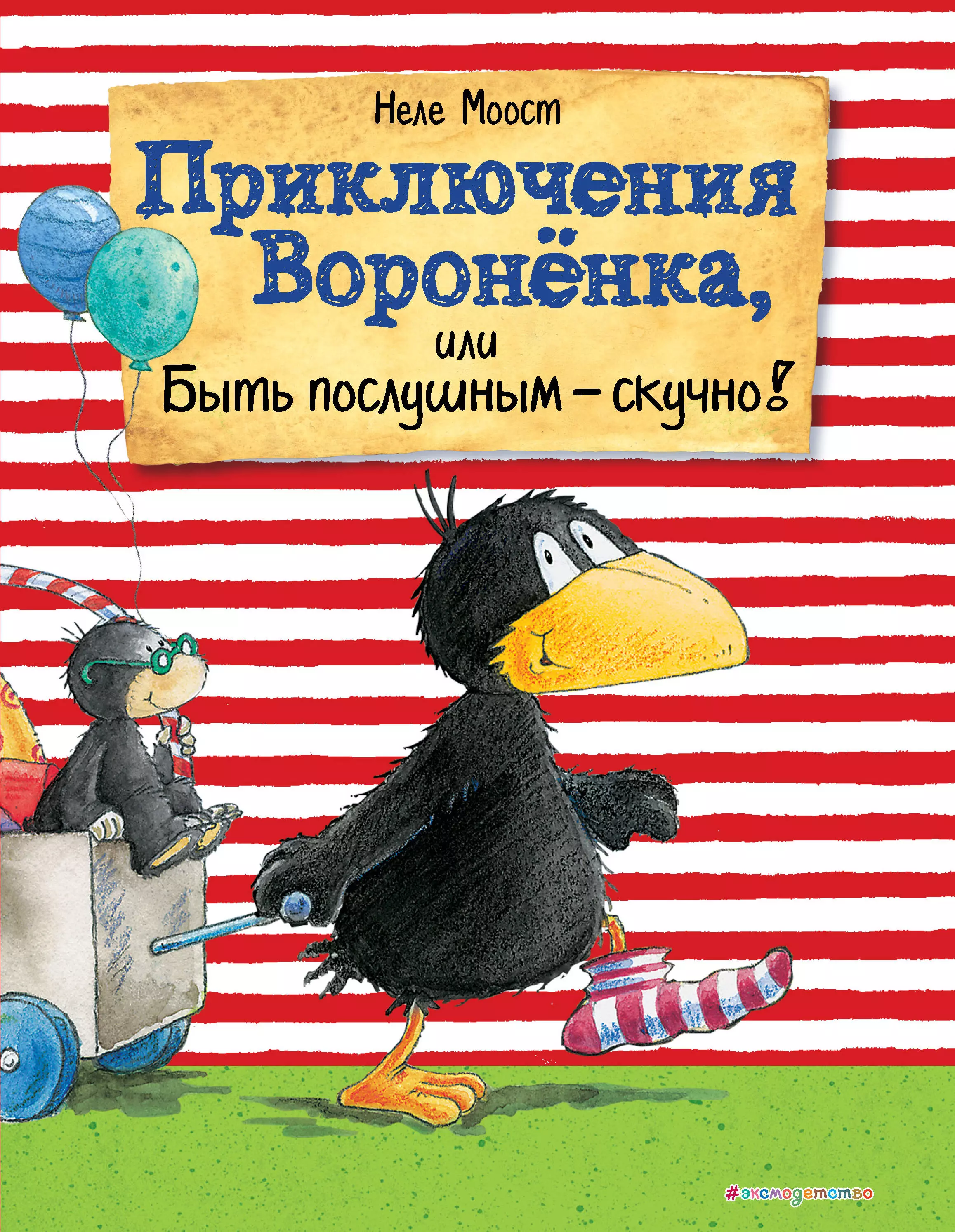 Сказки зарубежных писателей Приключения Вороненка, или Быть послушным - скучно! (ил. А. Рудольф)