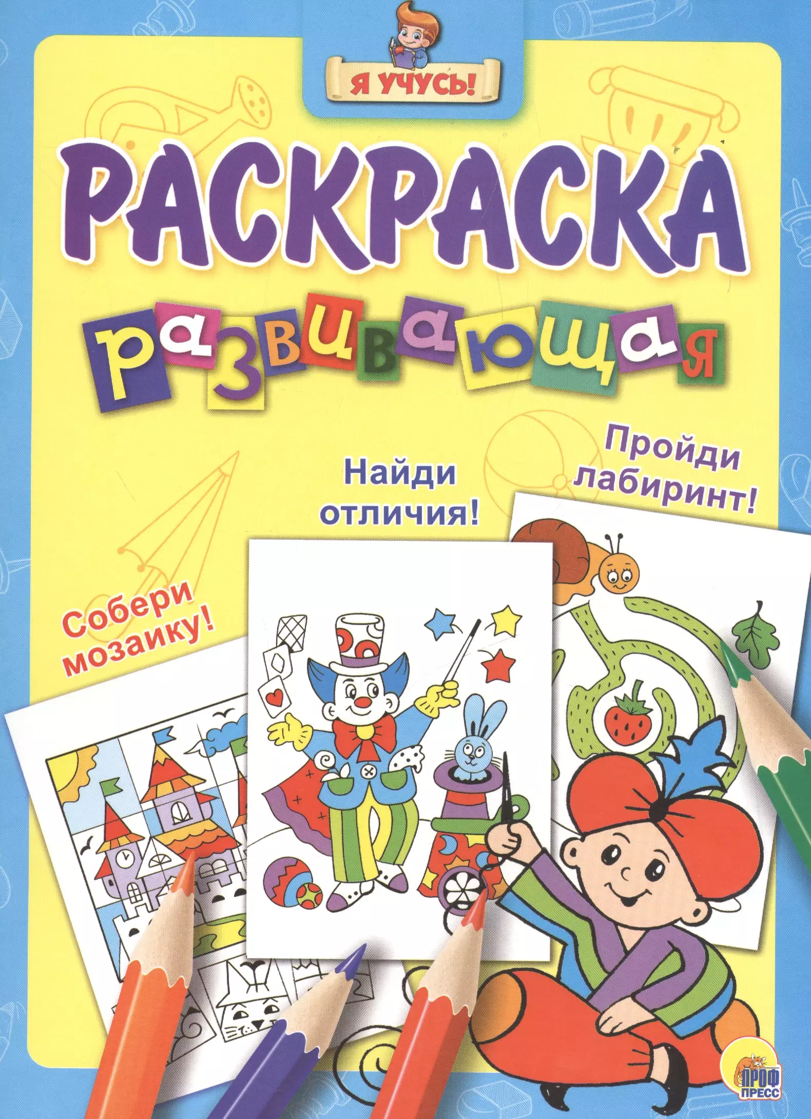 Я учусь! Развивающая раскраска 14 (волшебник)