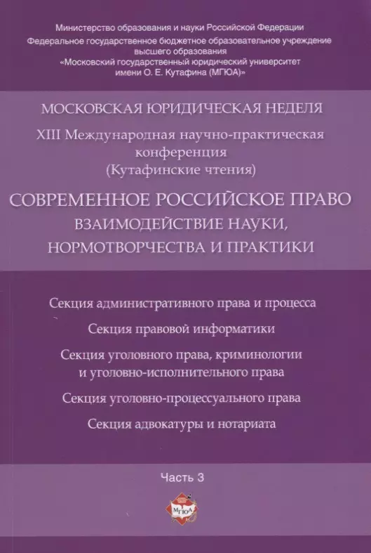 История права Современное российское право: взаимодействие науки, нормотворчества и практики. Материалы конференци