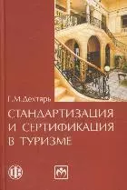 Стандартизация и сертификация в туризме. 2-е изд., перераб. и доп. Учеб.пособие.