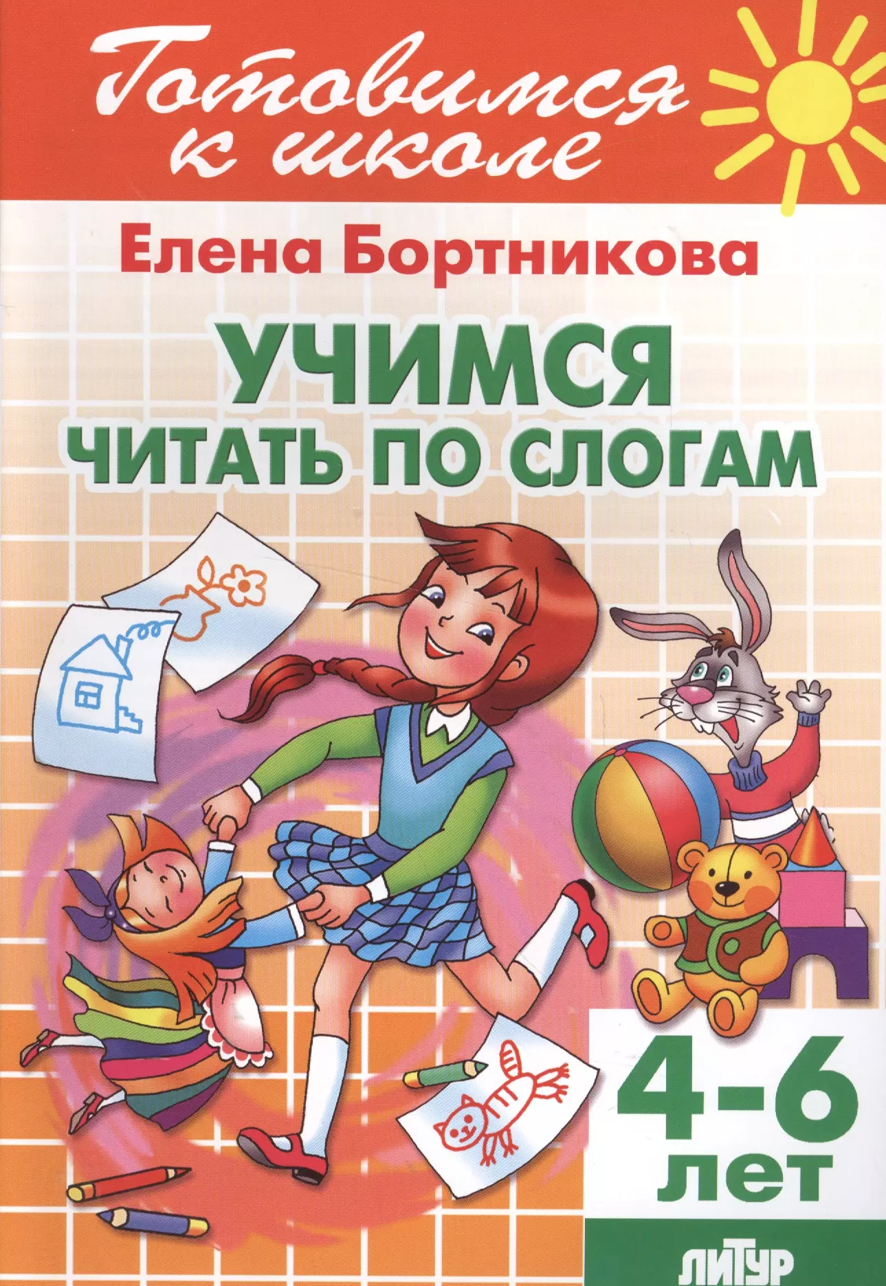 Учимся читать по слогам ( для детей 4-6 лет)