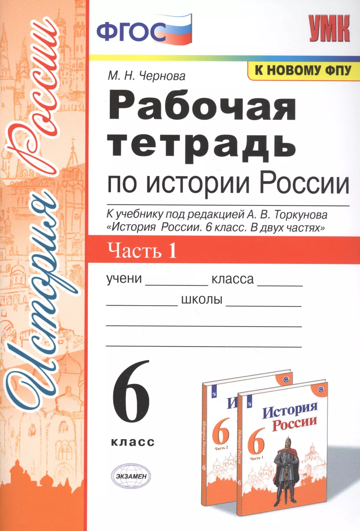 Рабочая тетрадь по истории России. 6 класс. В 2-х частях. Часть 1: К учебнику под редакцией А. В. Торкунова "История России. 6 класс. В двух частях. Часть 1" (М.: Просвещение)