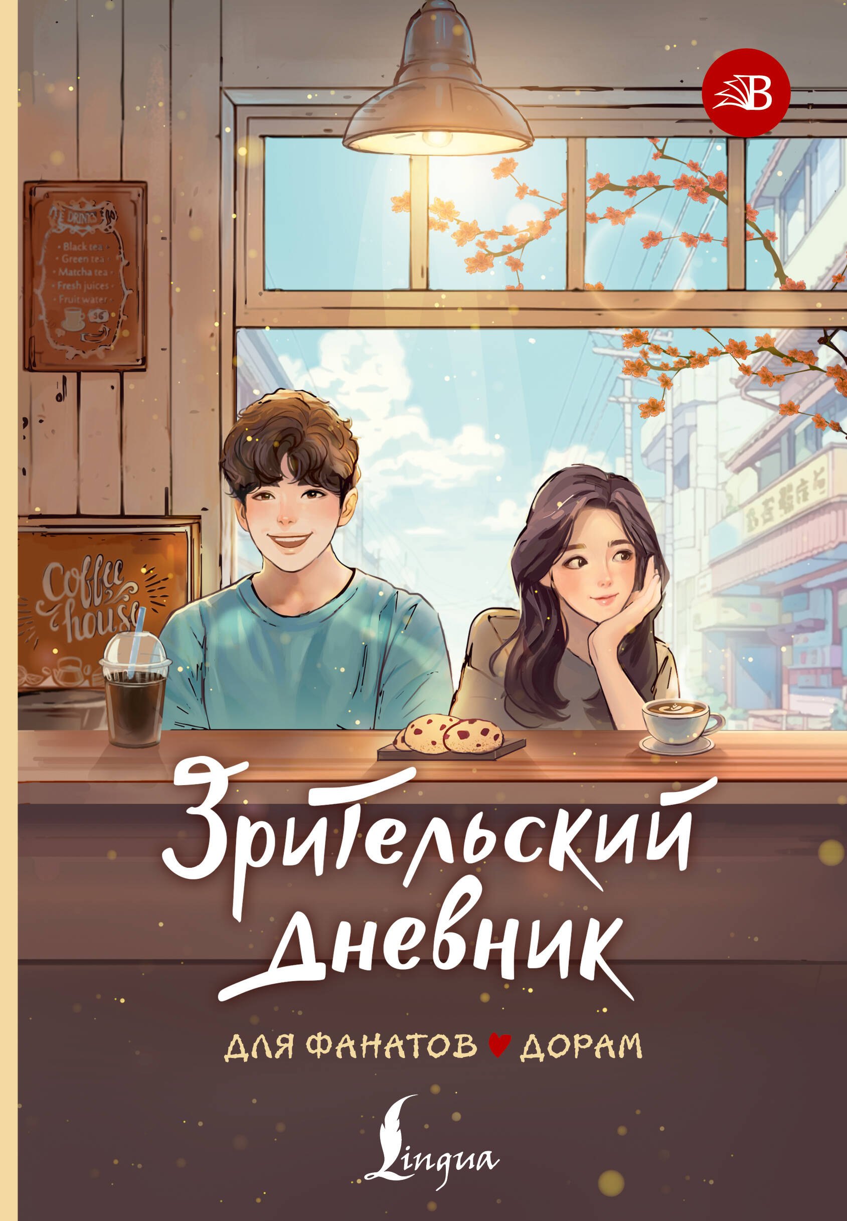 Другие языки Зрительский дневник для фанатов дорам
