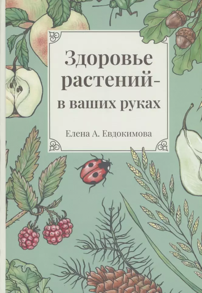 Ботаника  Буквоед Здоровье растений - в ваших руках