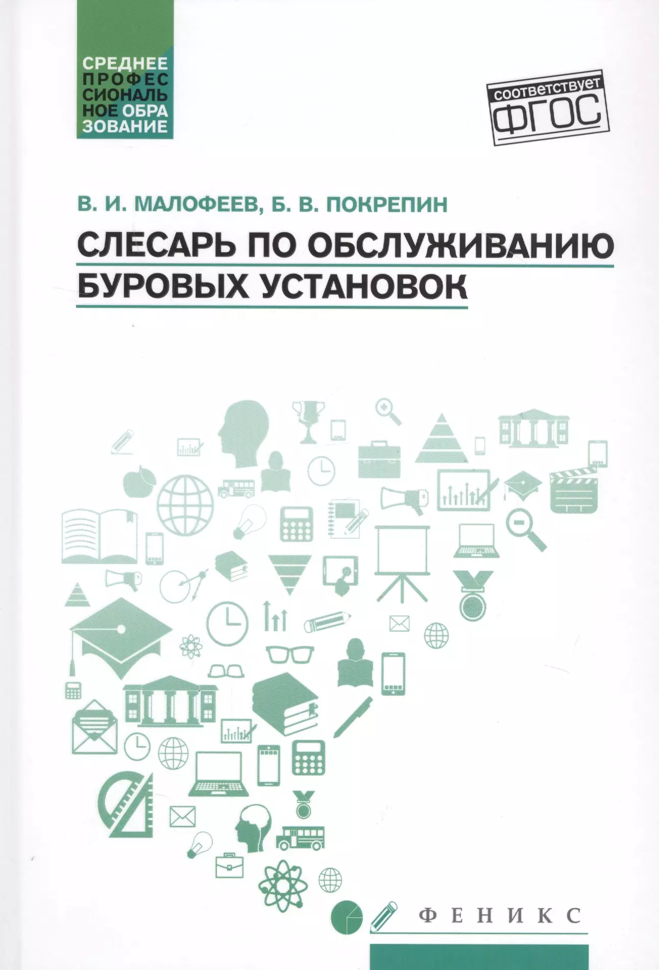 Основы производства  Буквоед Слесарь по обслуживанию буровых установок: Учебное пособие