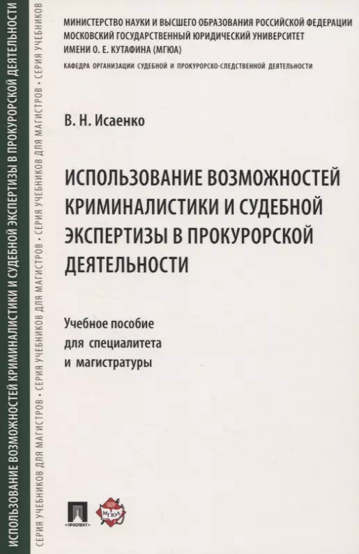 Использование возможностей криминалистики и судебной экспертизы в прокурорской деятельности. Учебное пособие для специалитета и магистратуры