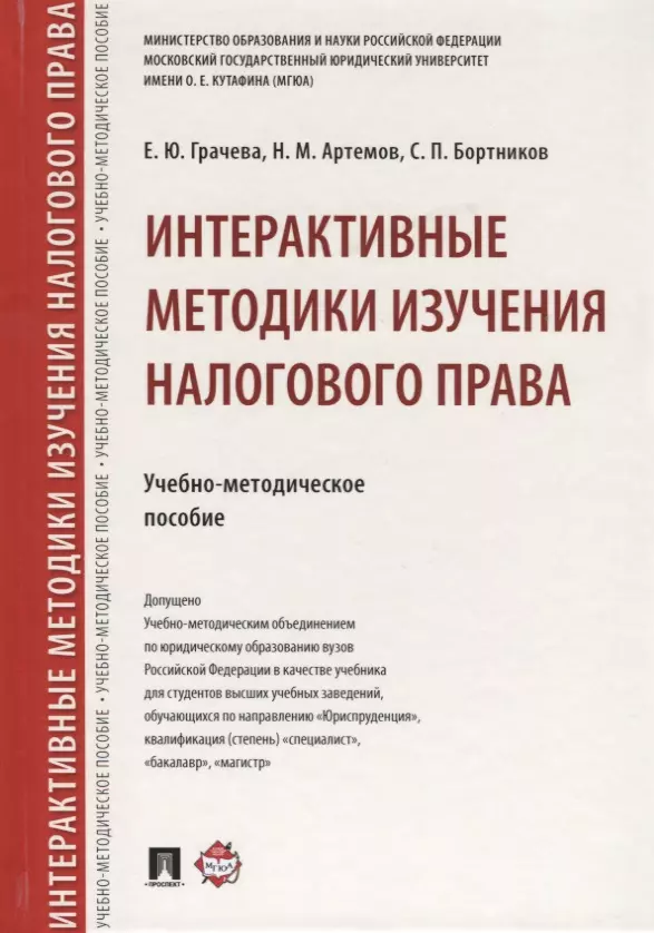 Интерактивные методики изучения налогового права.Учебно-метод.пос.