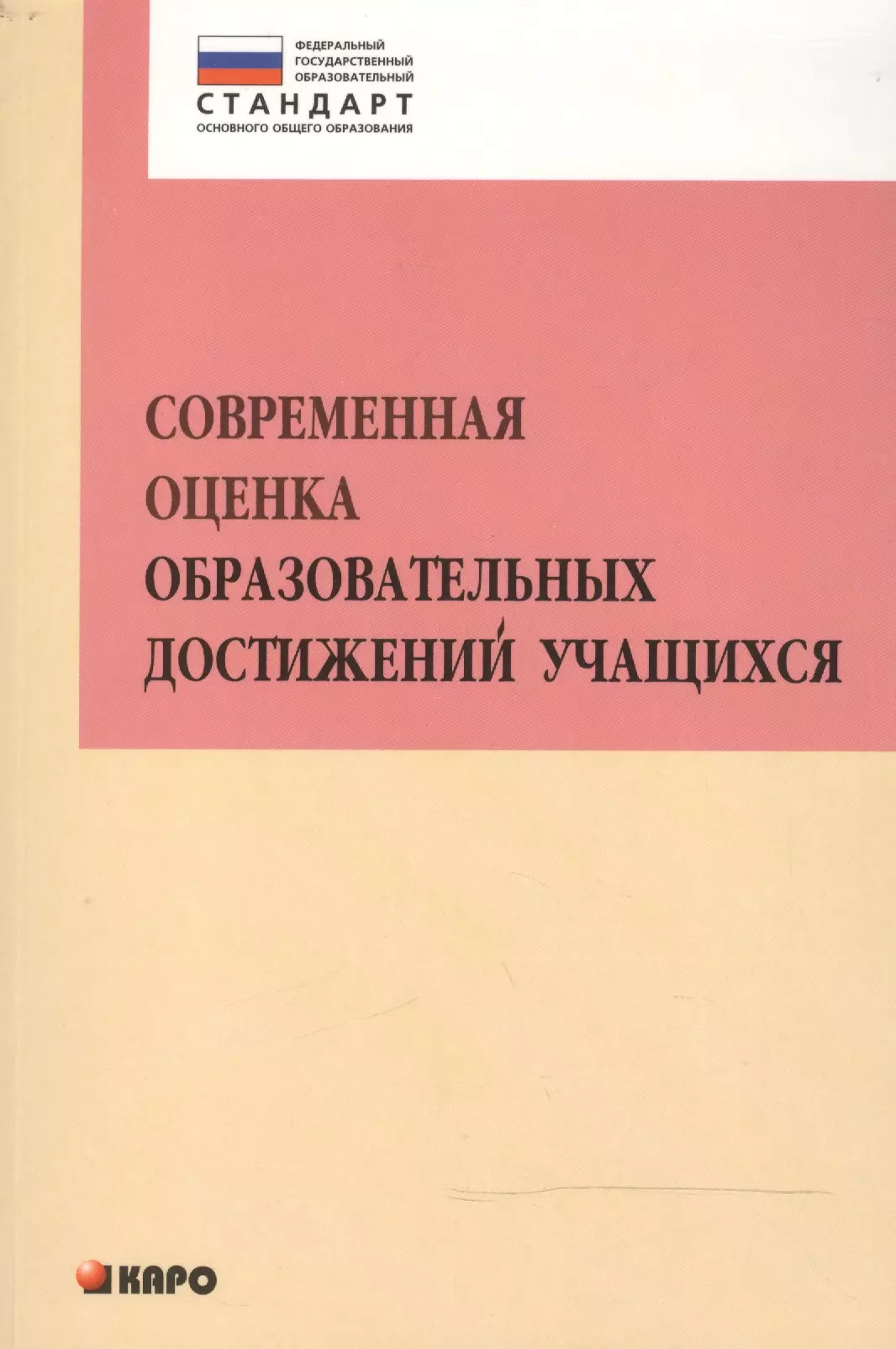 Современная оценка образовательных достижений учащихся: методическое пособие