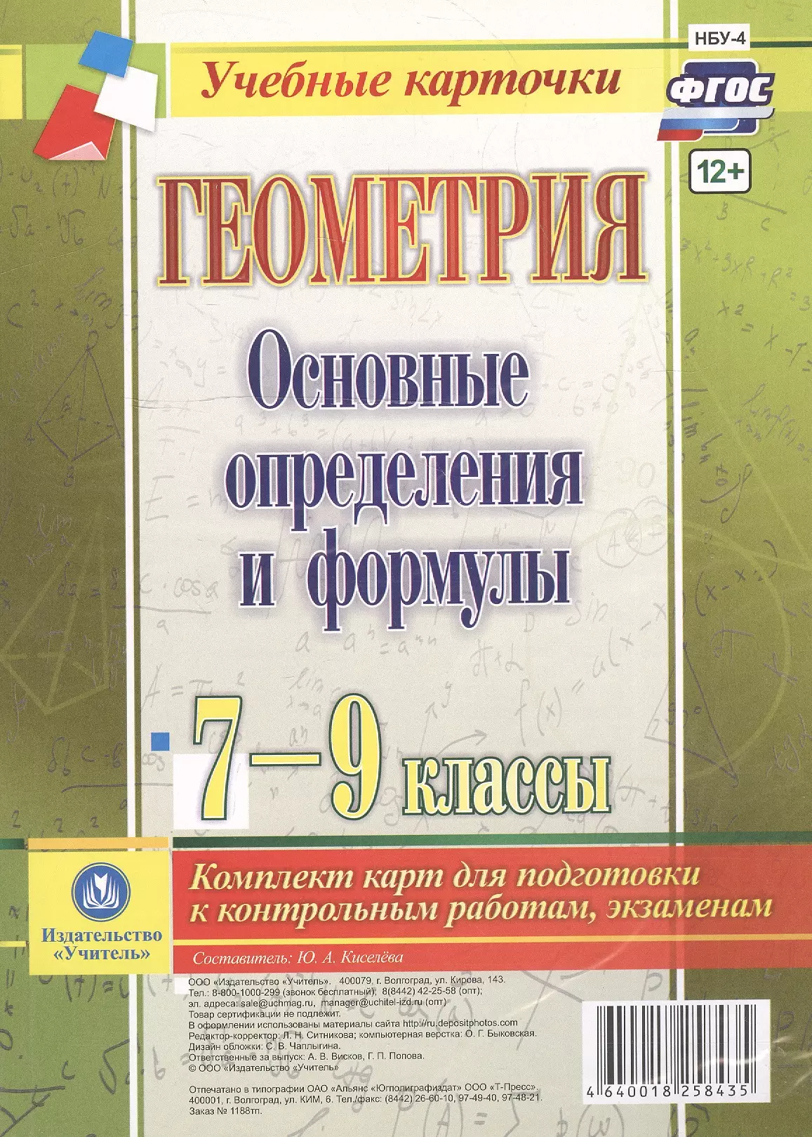 Геометрия. Основные определения и формулы. 7-9 классы. Комплект карт для подготовки к контрольным работам, экзаменам. ФГОС