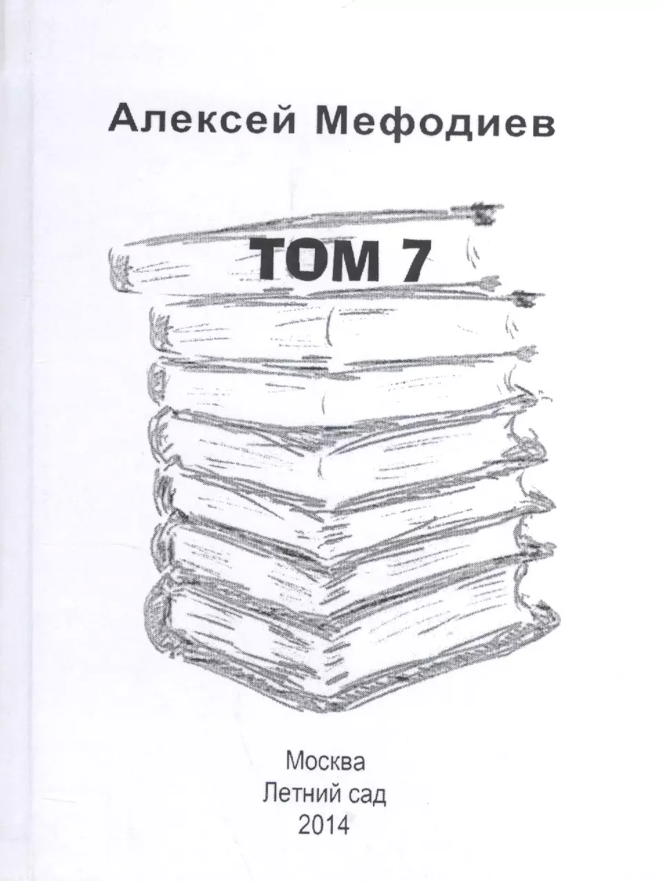 Алексей Мефодиев. Том 7. Сборник рассказов