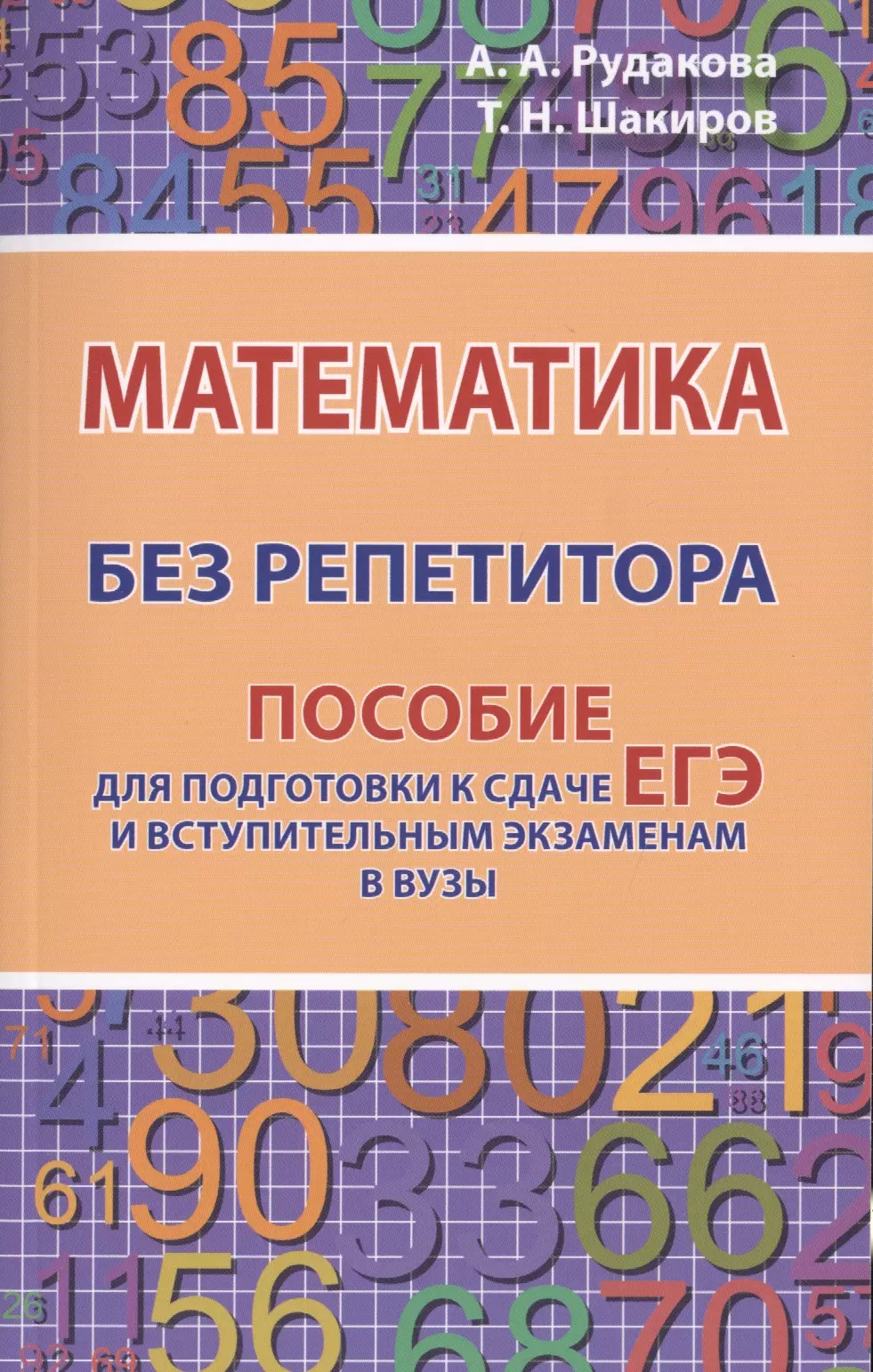 Математика без репетитора. Пособие для подготовки к сдаче ЕГЭ и вступительным экзаменам в вузы