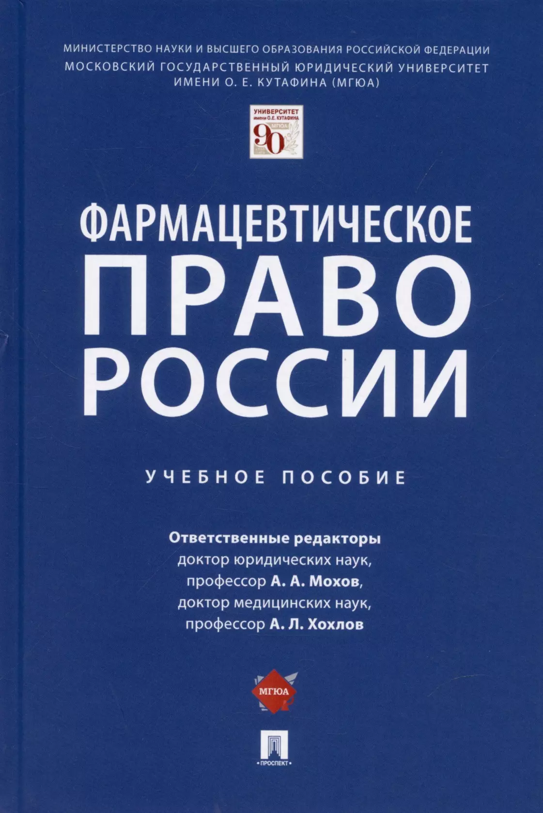 Фармацевтическое право России. Уч. пос.