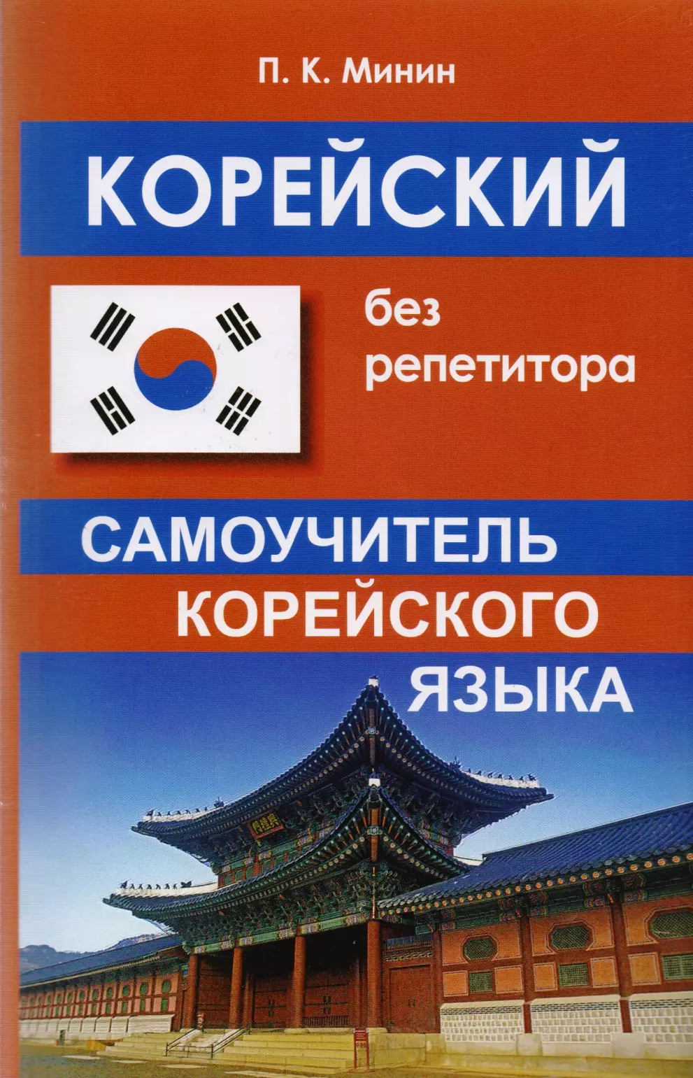 Другие языки  Буквоед Корейский без репетитора. Самоучитель корейского языка