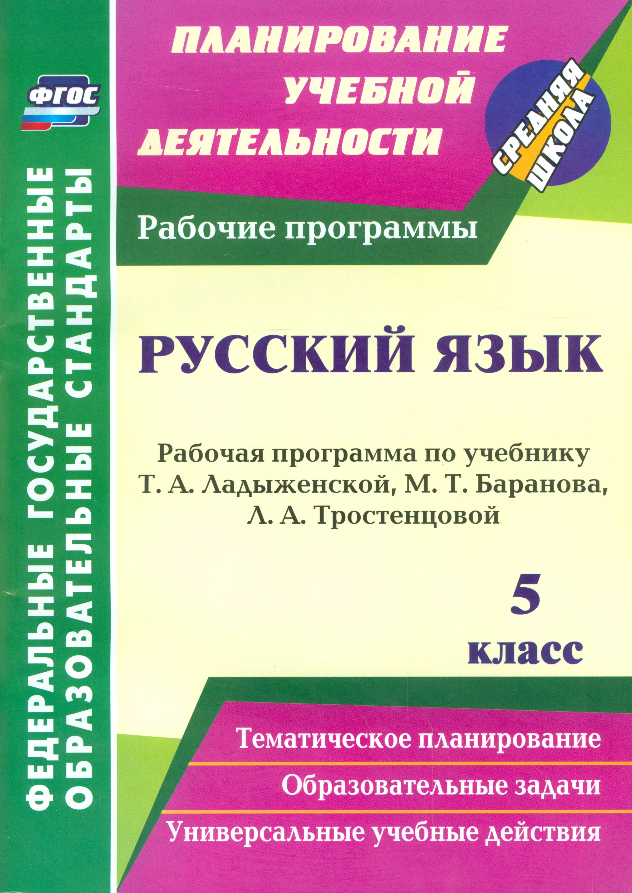 Русский язык. 5 класс: рабочая программа по учебнику Т.А. Ладыженской, М.Т. Баранова, Л.А. Тростенцовой