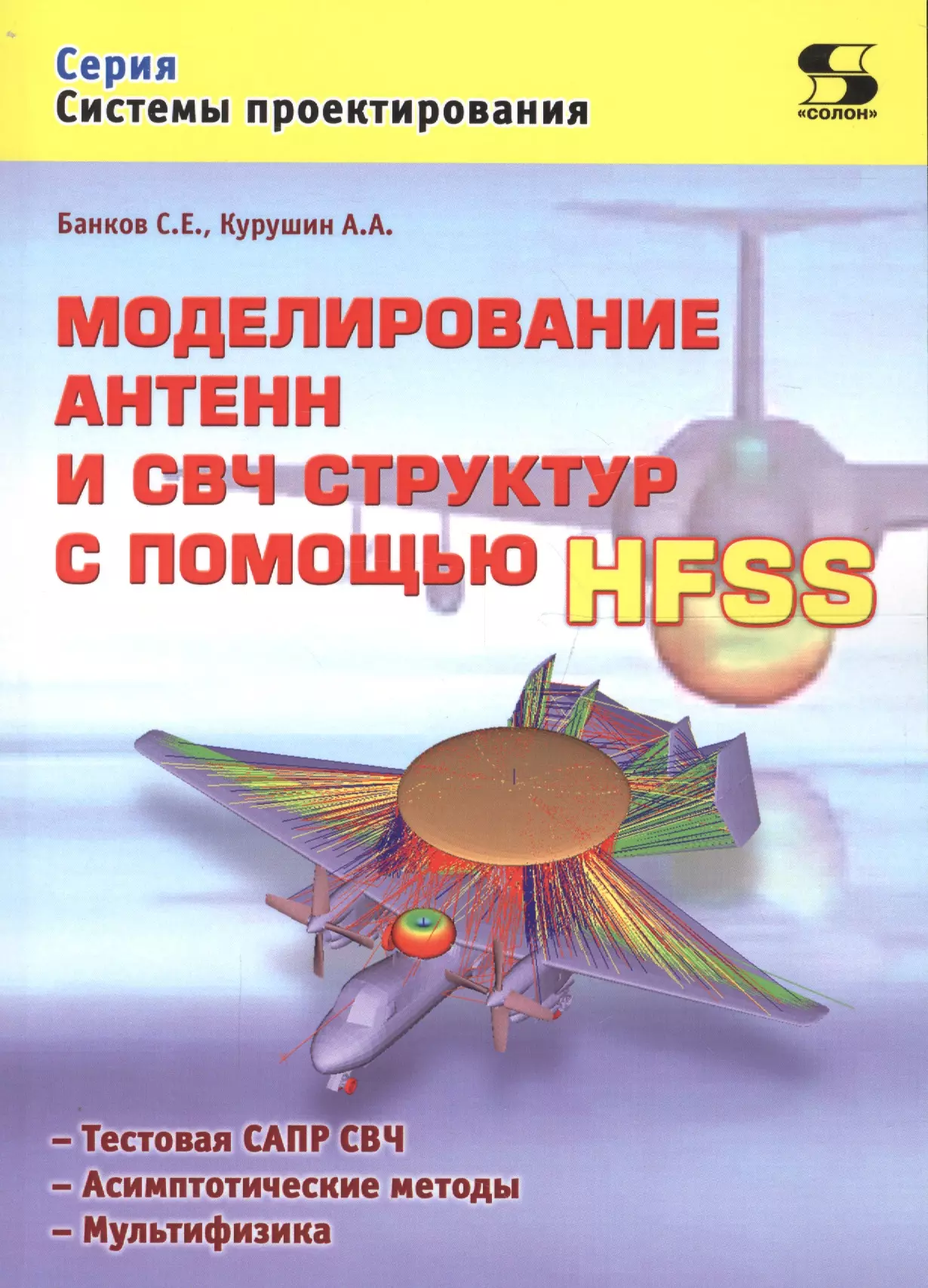 Моделирование антенн и СВЧ структур с помощью HFSS (мСП) Банков