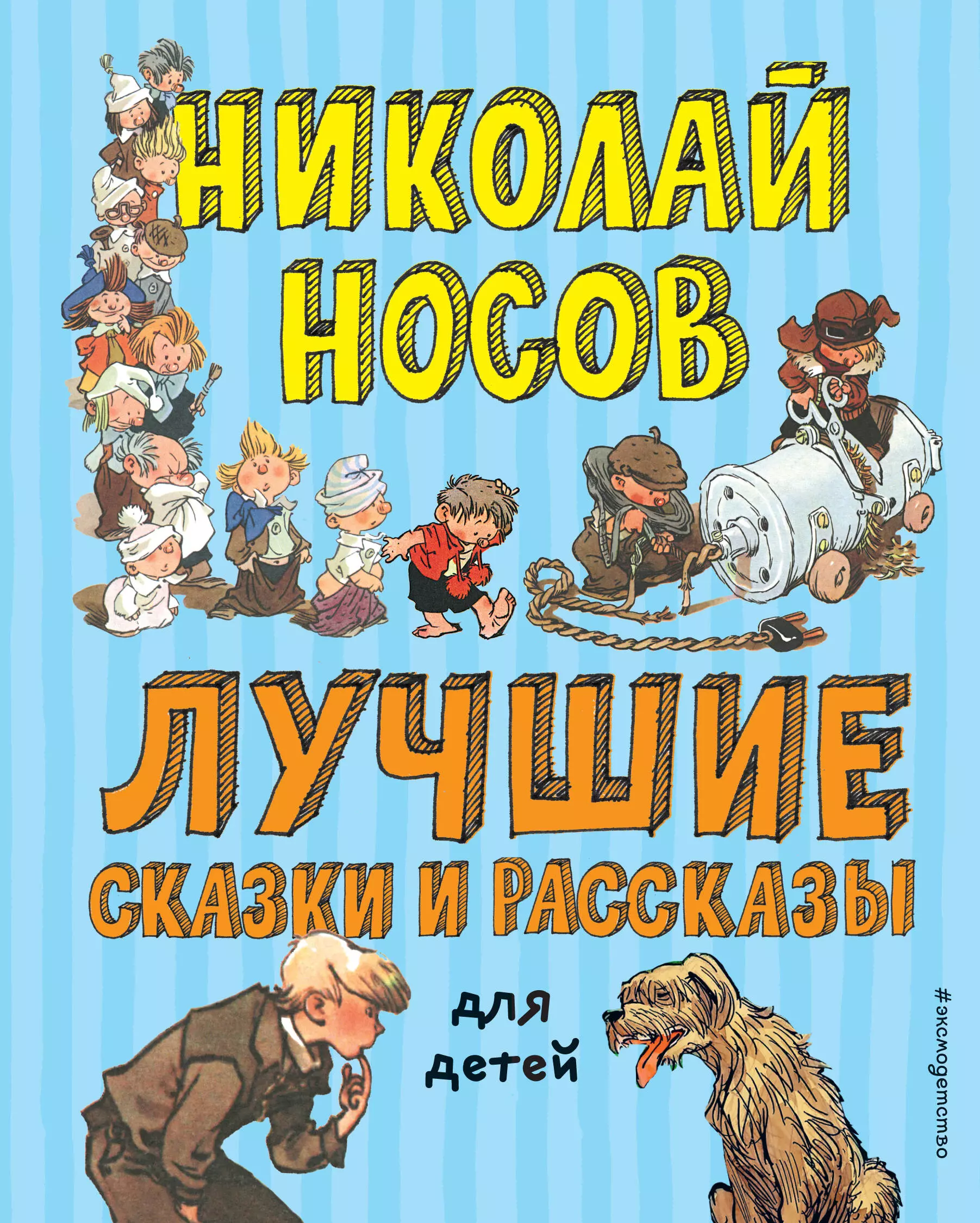 Лучшие сказки и рассказы для детей (ил. А. Каневского, Е. Мигунова, И. Семёнова)