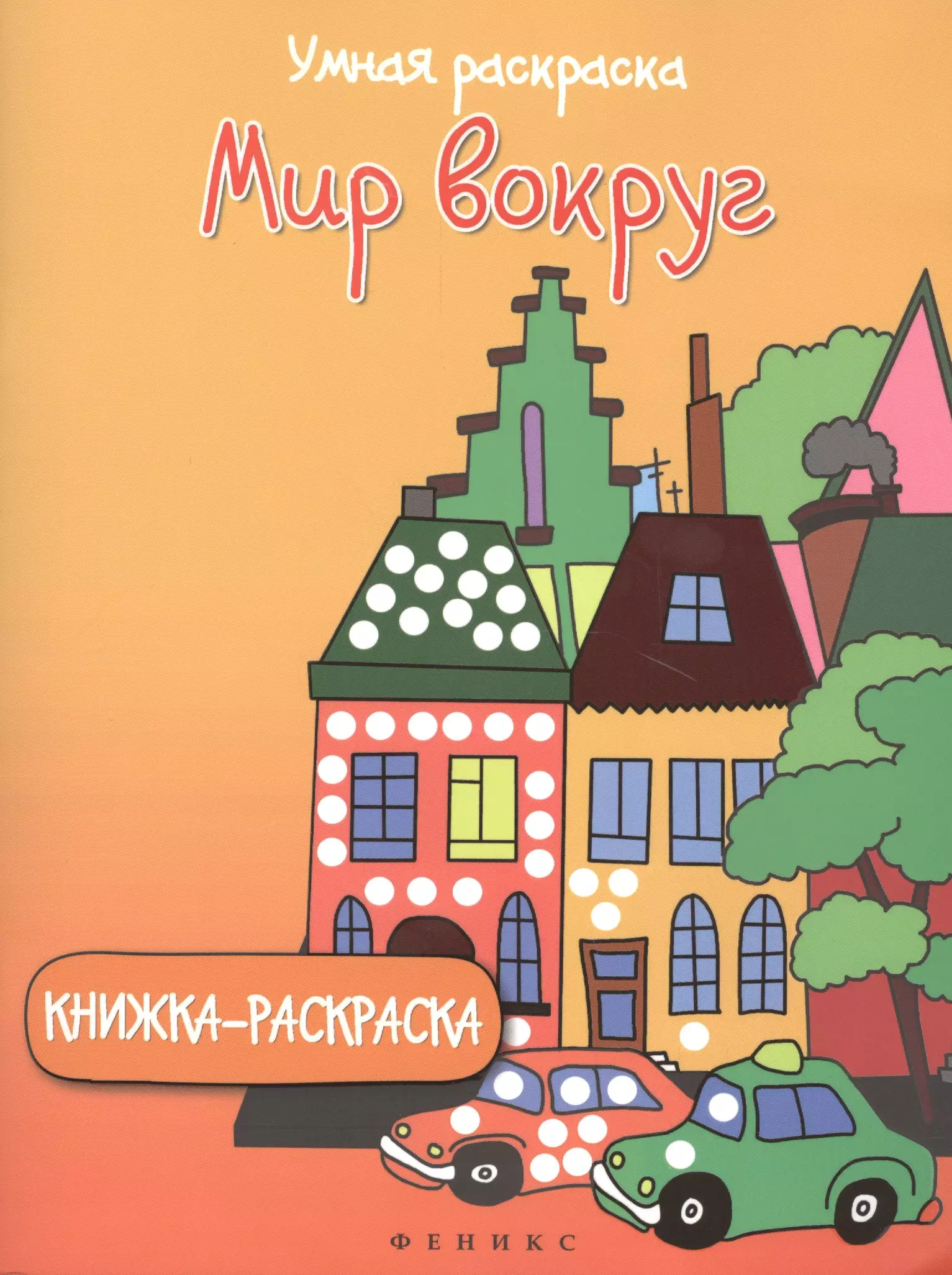 Раскраски для детей Мир вокруг: книжка-раскраска