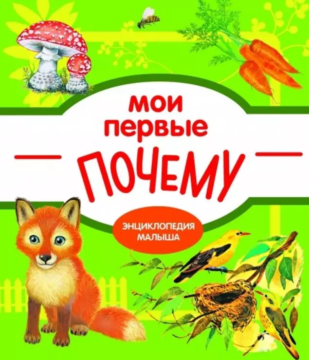 Мои первые ПОЧЕМУ? / Е. Колузаева. - 2019, М. : Стрекоза. - (Энциклопедия малыша). - ISBN 978-5-9951-3865-5 (7Б)