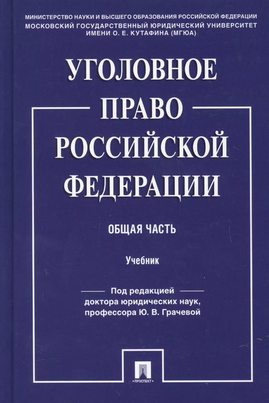 Уголовное право Российской Фередации. Общая часть : учебник