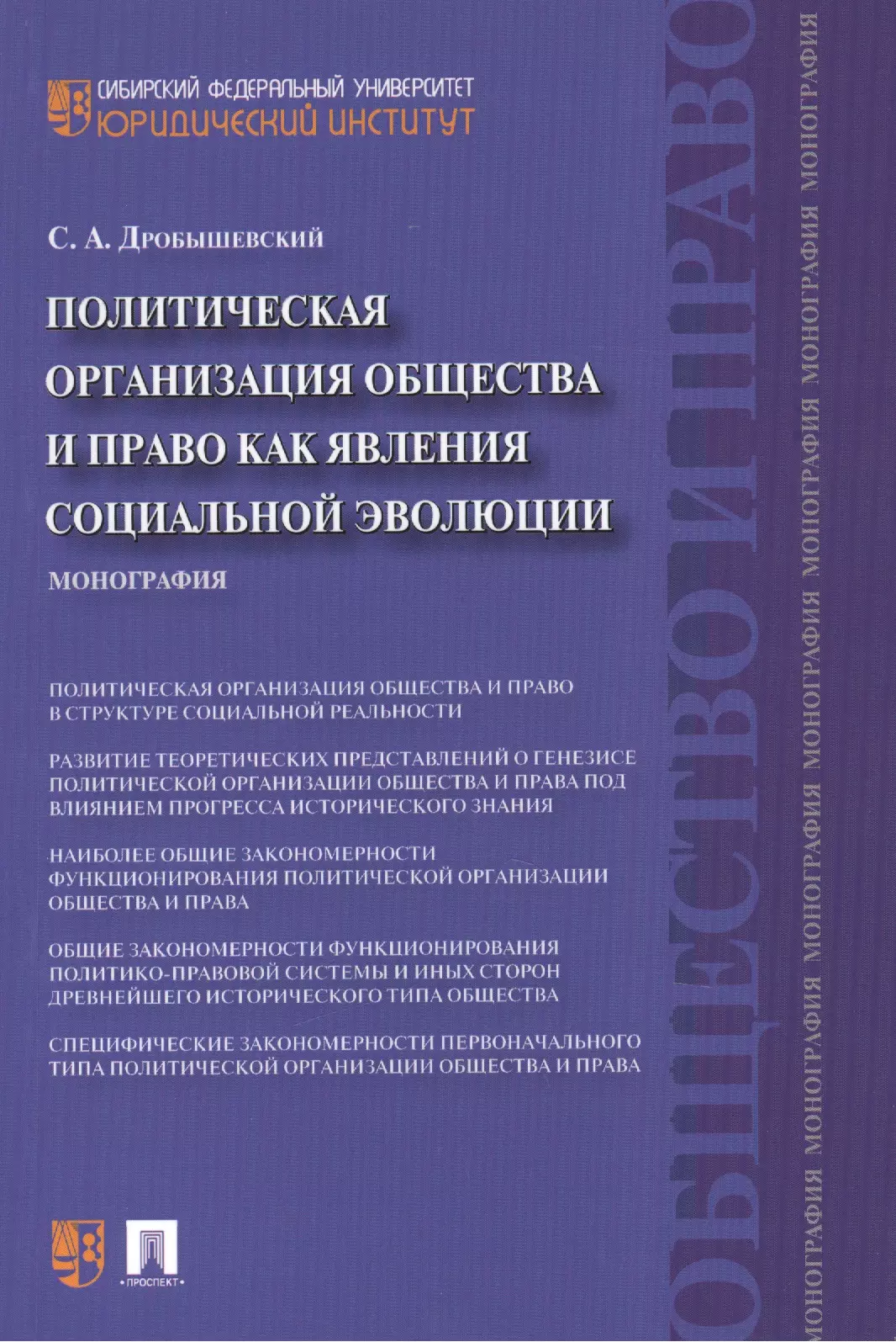 Политическая организация общества и право как явления социальной эволюции: монография