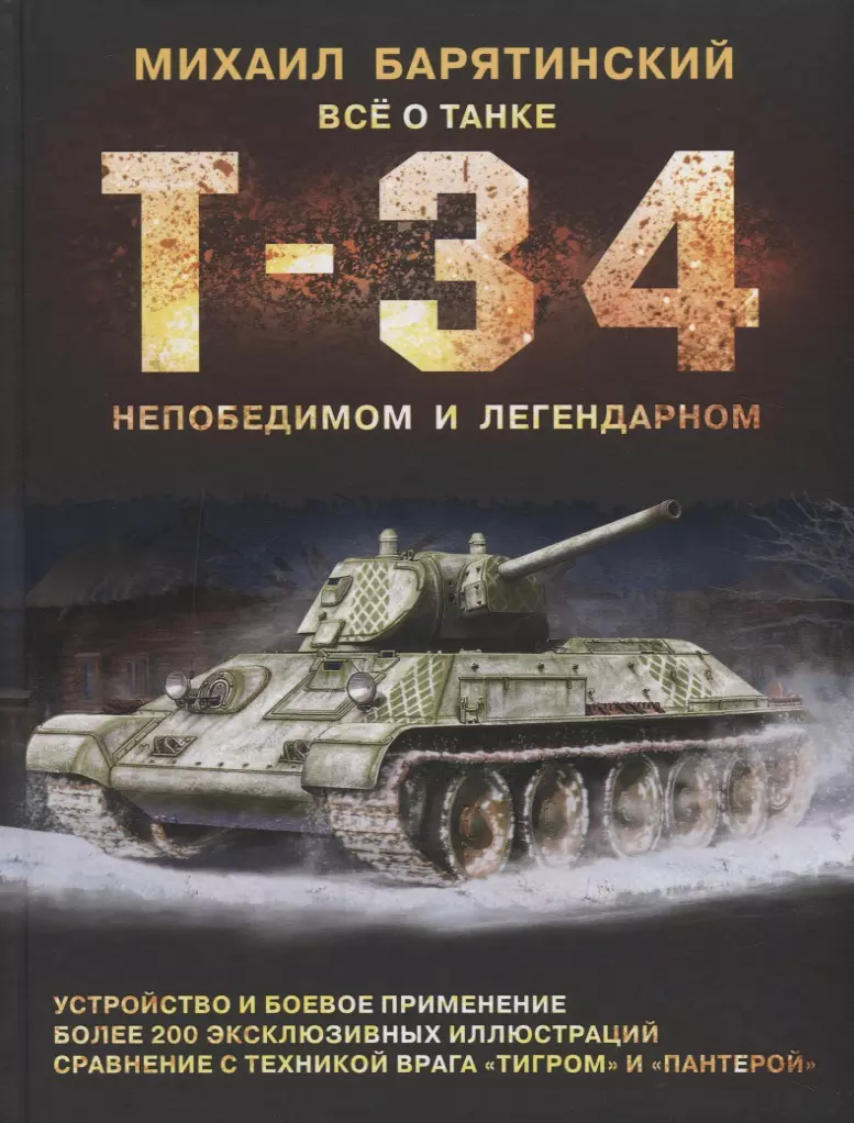 Т-34. Всё о танке непобедимом и легендарном