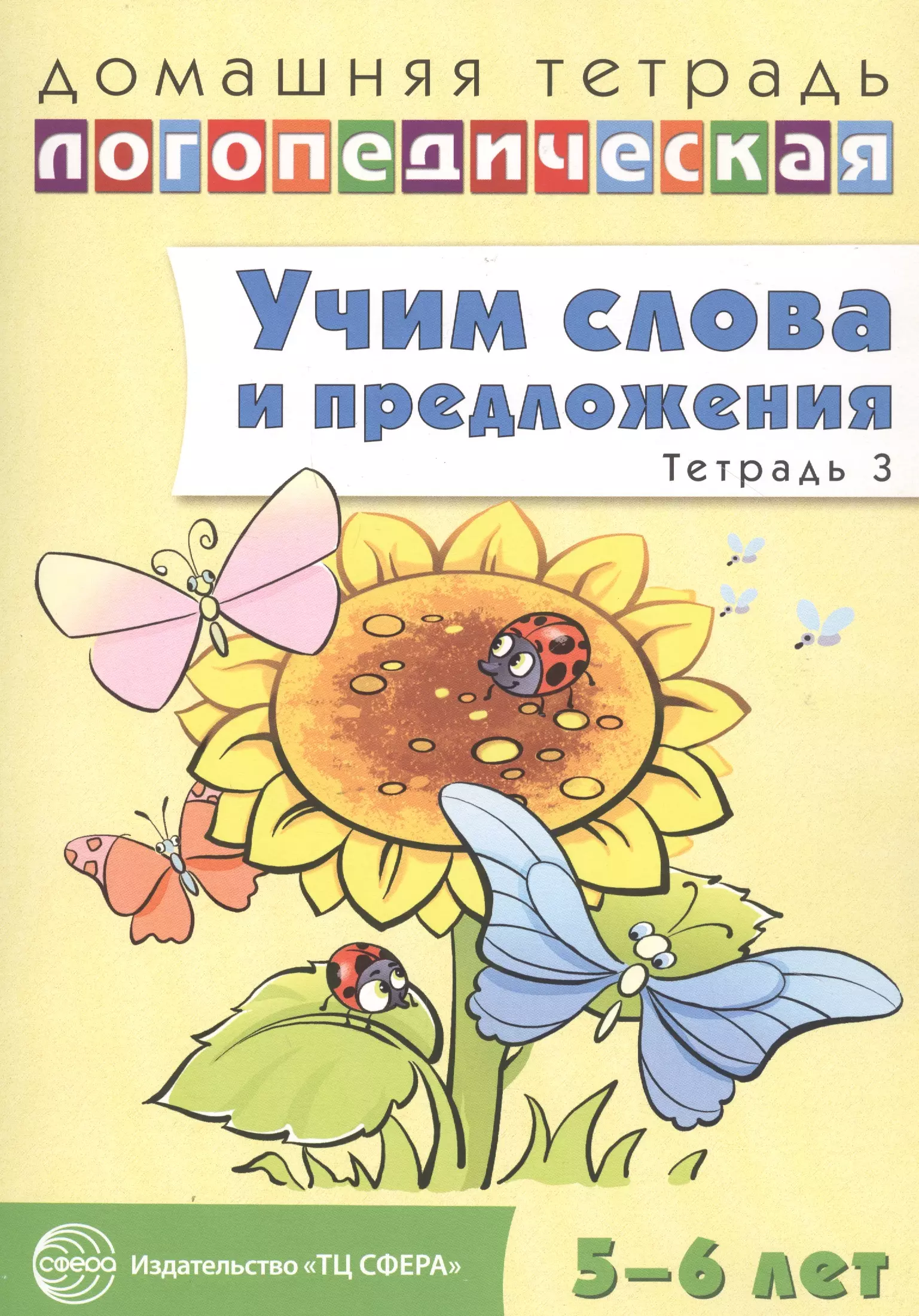 Учим слова и предложения. Речевые игры и упражнения для детей 5 - 6 лет: В 3 тетрадях. Тетрадь № 3