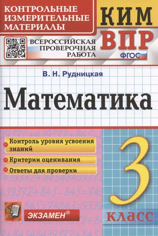 Математика. 3 класс. Контрольные измерительные материалы. Всероссийская проверочная работа