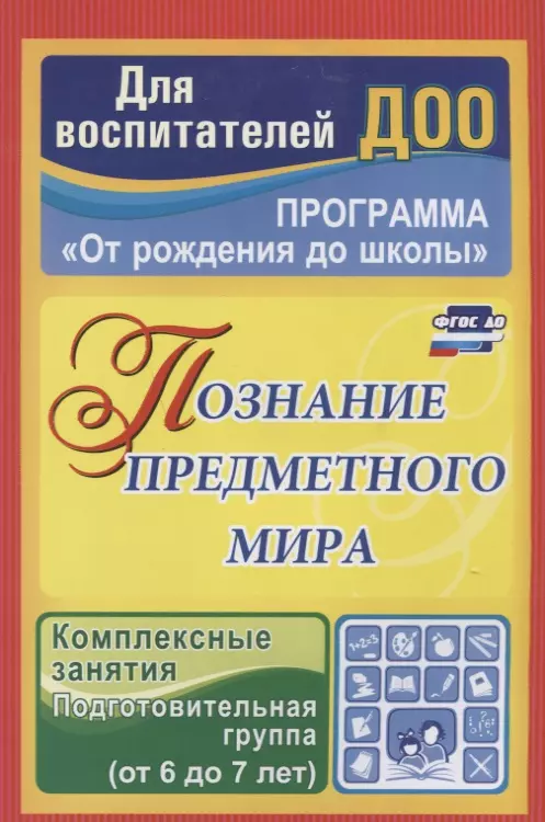 Познание предметного мира. Комплексные занятия.  Подготовительная группа (от 6 до 7 лет). ФГОС ДО