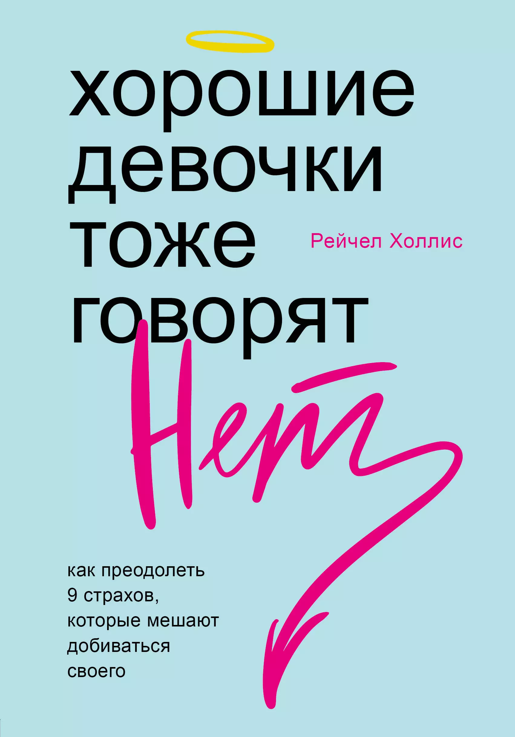 Хорошие девочки тоже говорят "нет". Как преодолеть 9 страхов, которые мешают добиваться своего