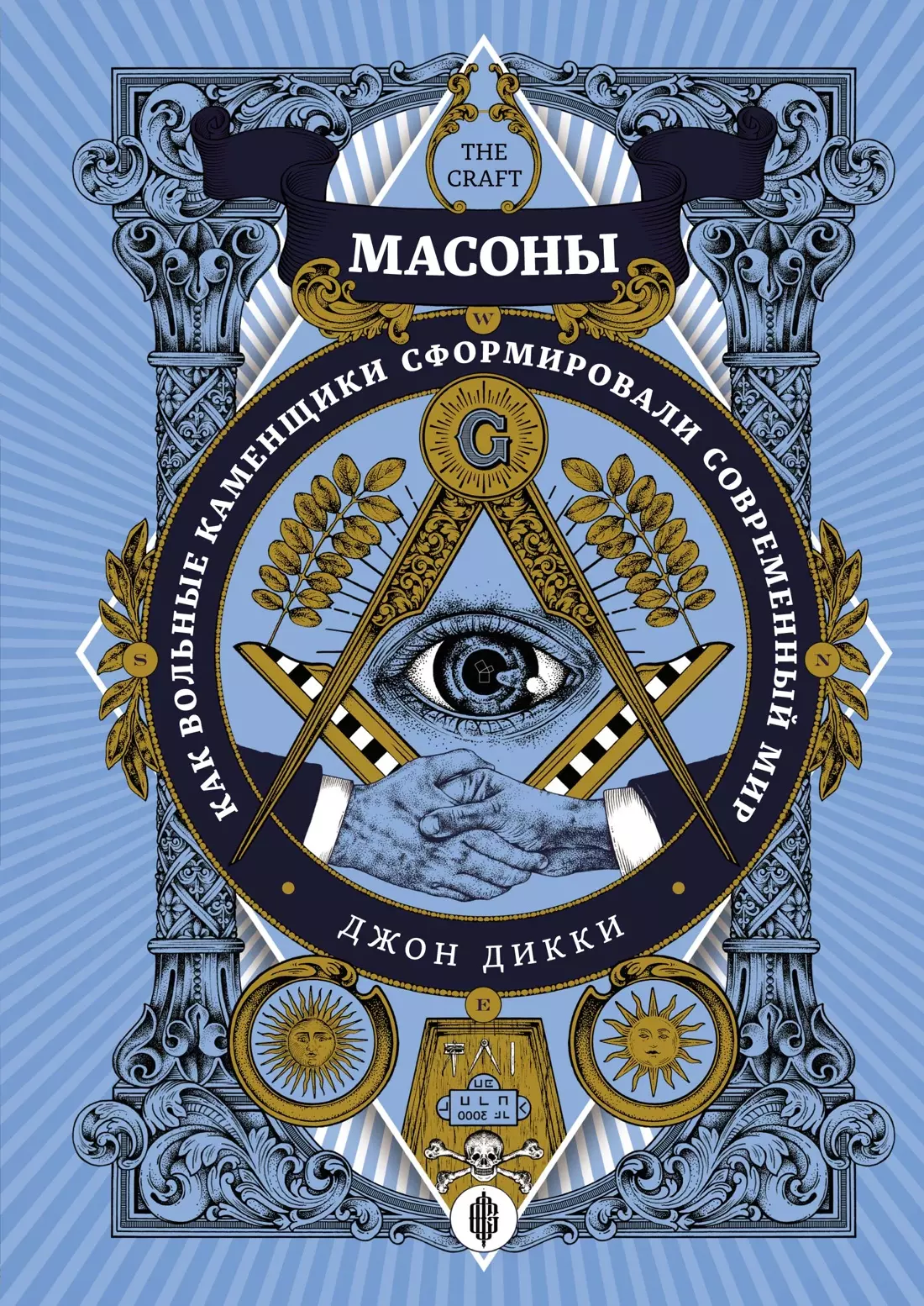 Масоны: Как вольные каменщики сформировали современный мир