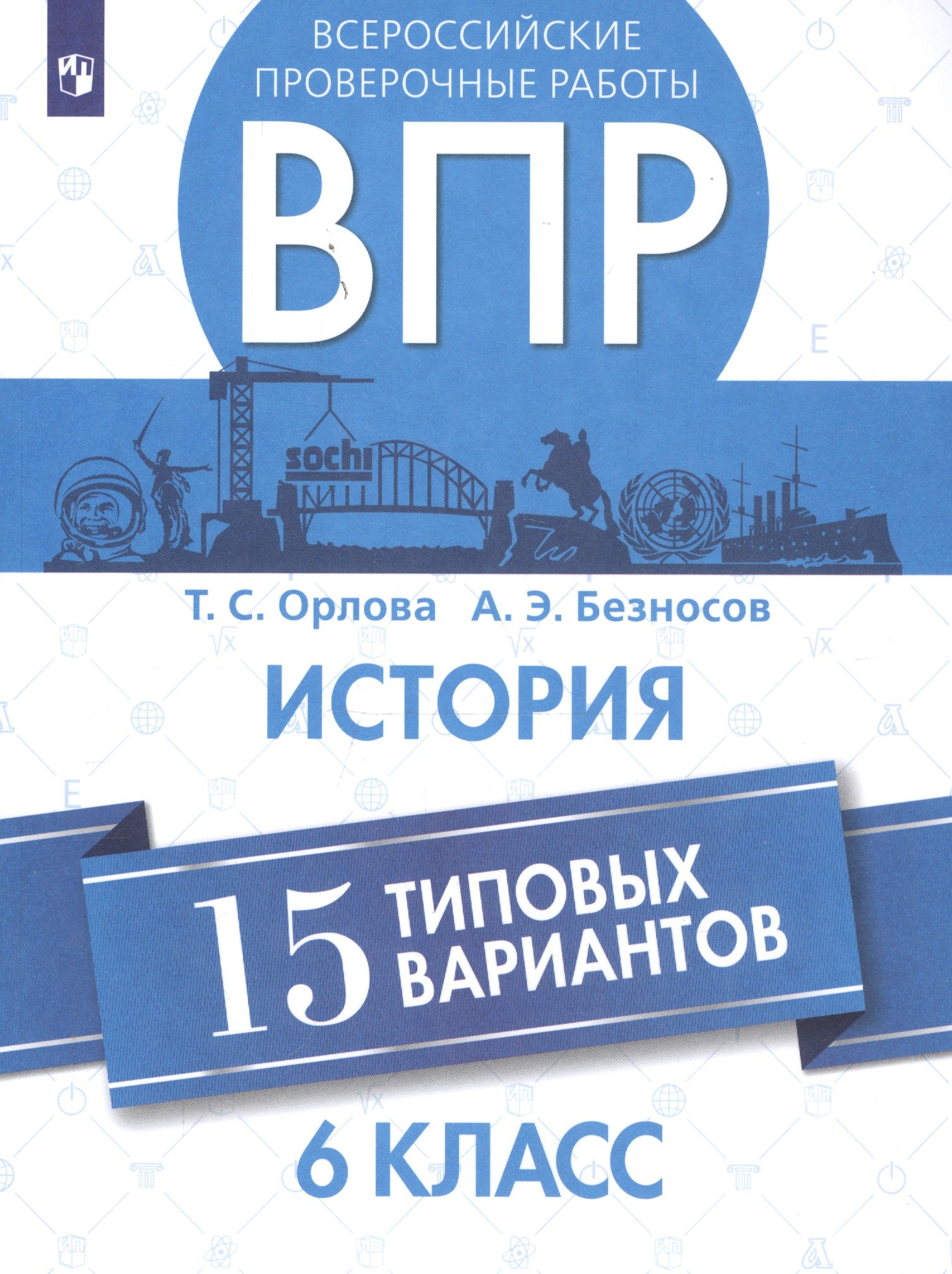 Орлова. Всероссийские проверочные работы. История. 15 вариантов. 6 класс.