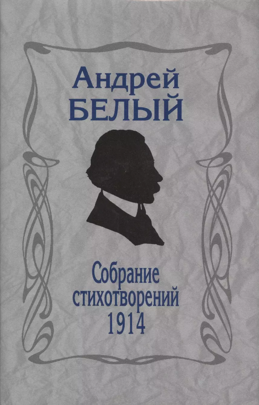 Собрание стихотворений. 1914