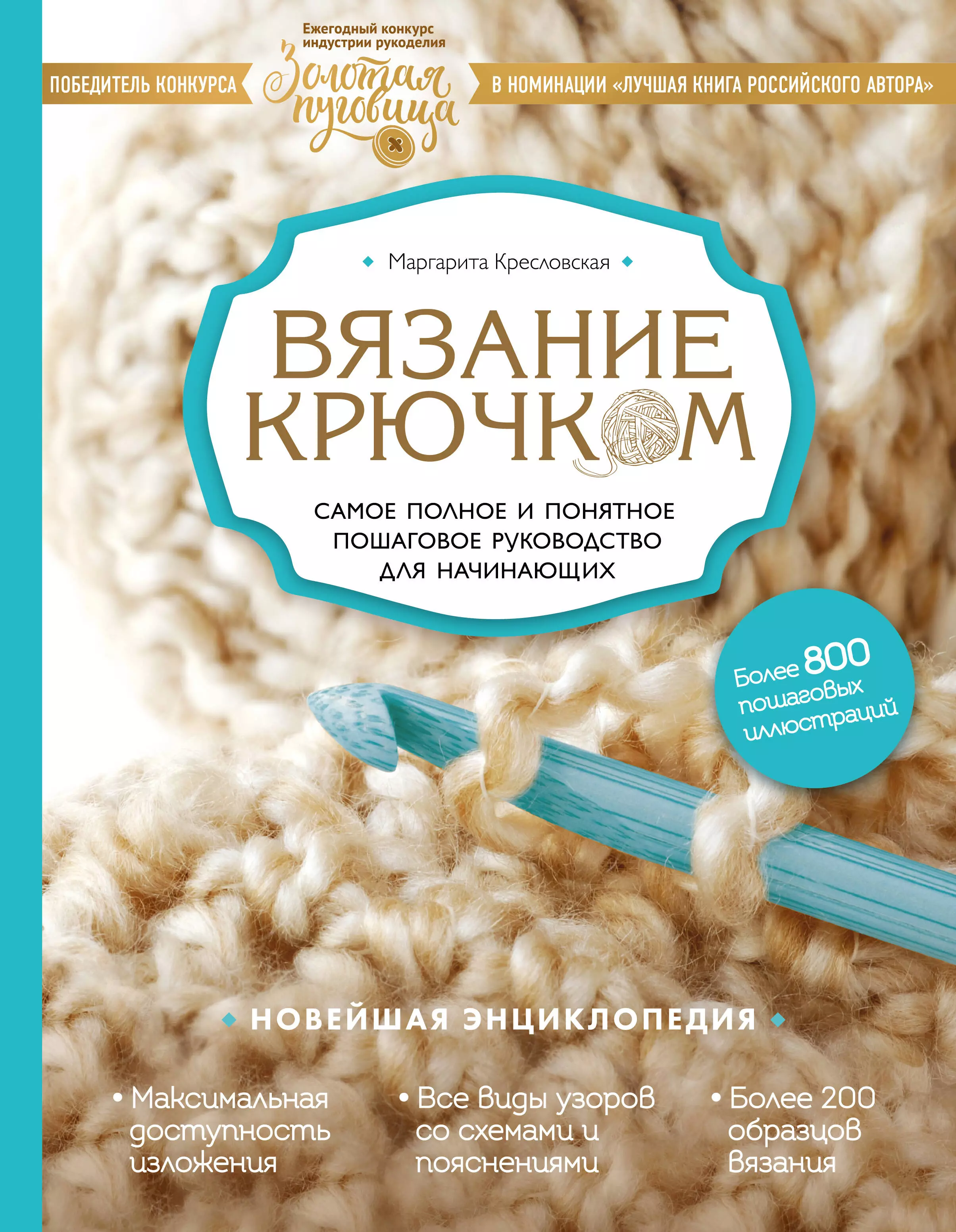 Вязание крючком. Самое полное и понятное пошаговое руководство для начинающих. Новейшая энциклопедия