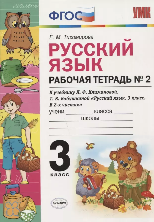 Рабочая тетрадь по рус. языку 3 кл. Климанова,Бабушкина. №2. Перспектива. ФГОС(к новому учебнику)