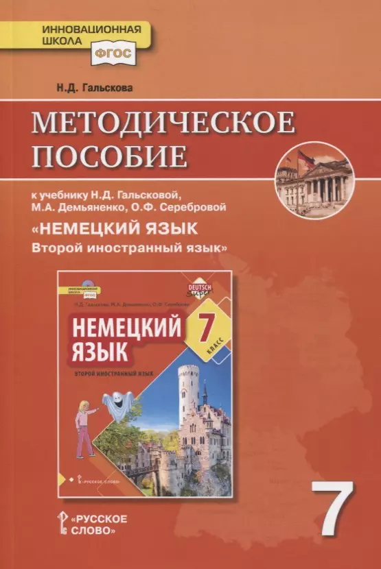  Методическое пособие к учебнику Н.Д. Гальсковой, М.А. Демьяненко, О.Ф. Серебровой «Немецкий язык. Второй иностранный язык». 7 класс