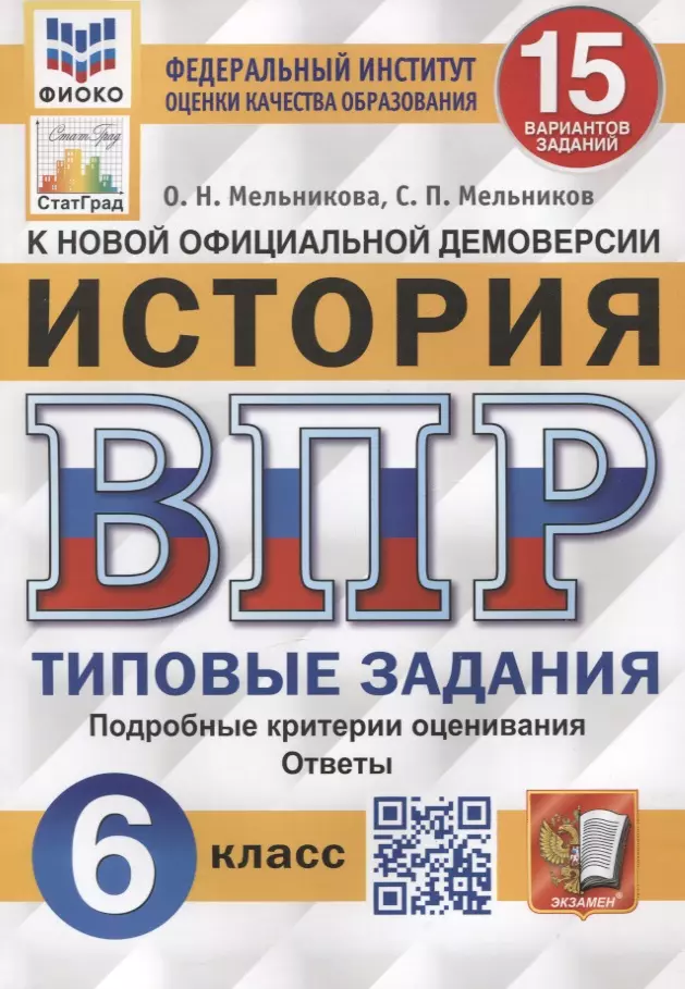 История. Всероссийская проверочная работа. 6 класс. Типовые задания. 15 вариантов заданий. Подробные критерии оценивания. Ответы