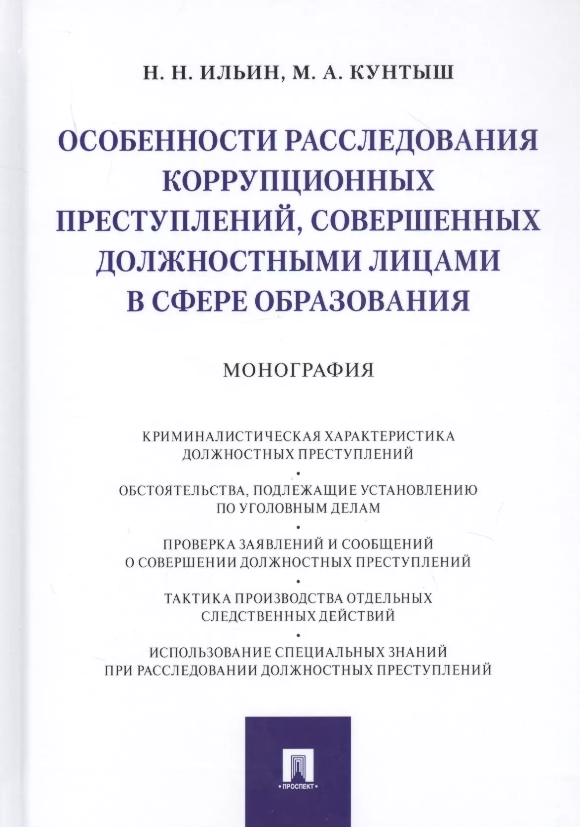 Особенности расследования коррупционных преступлений, совершенных должностными лицами в сфере образования. Монография