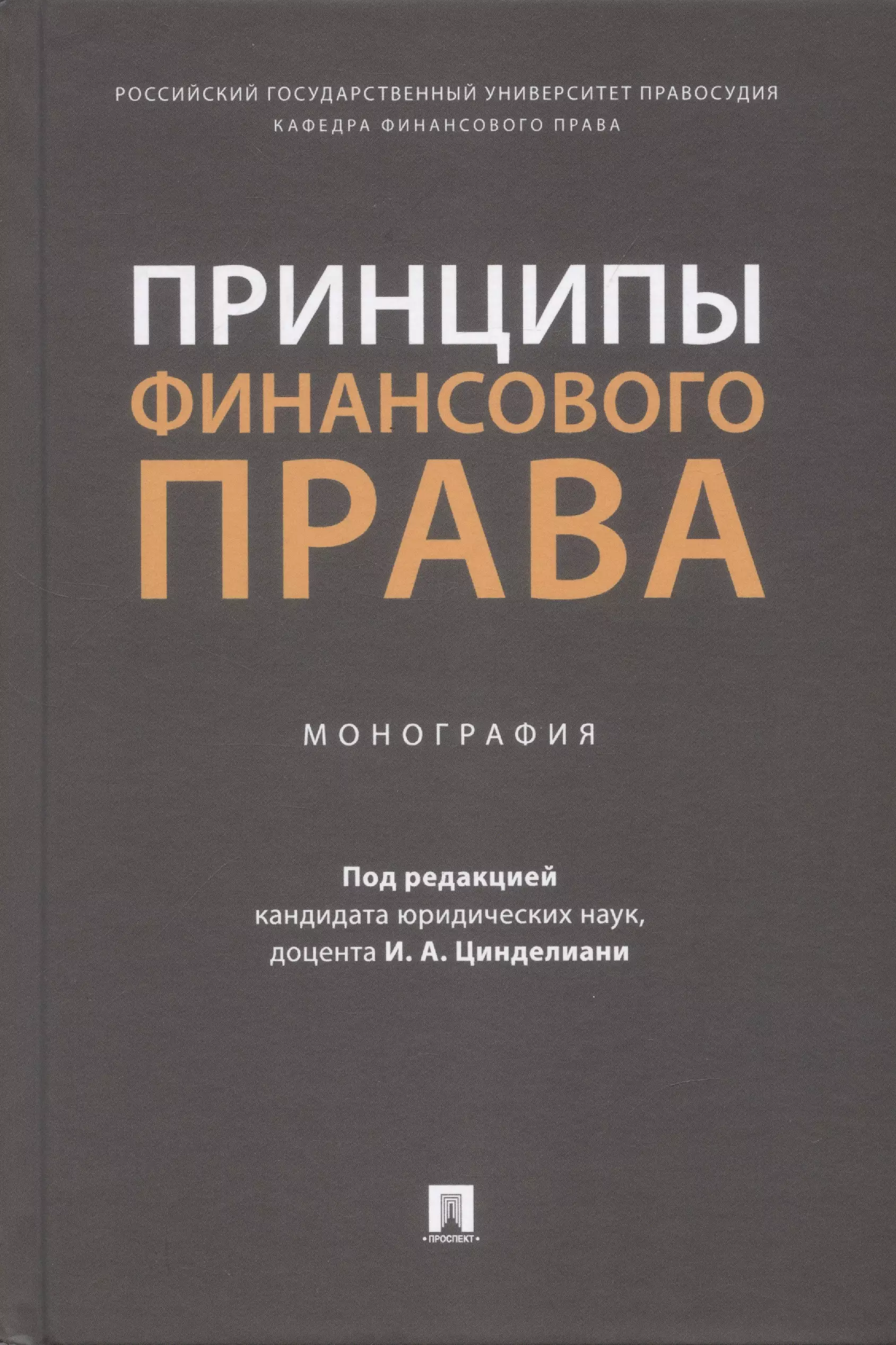 Финансовое право  Буквоед Принципы финансового права. Монография