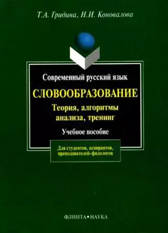 Современный русский язык:Словообразование:теория,алгоритмы анализа,тренинг: Учебное пособие