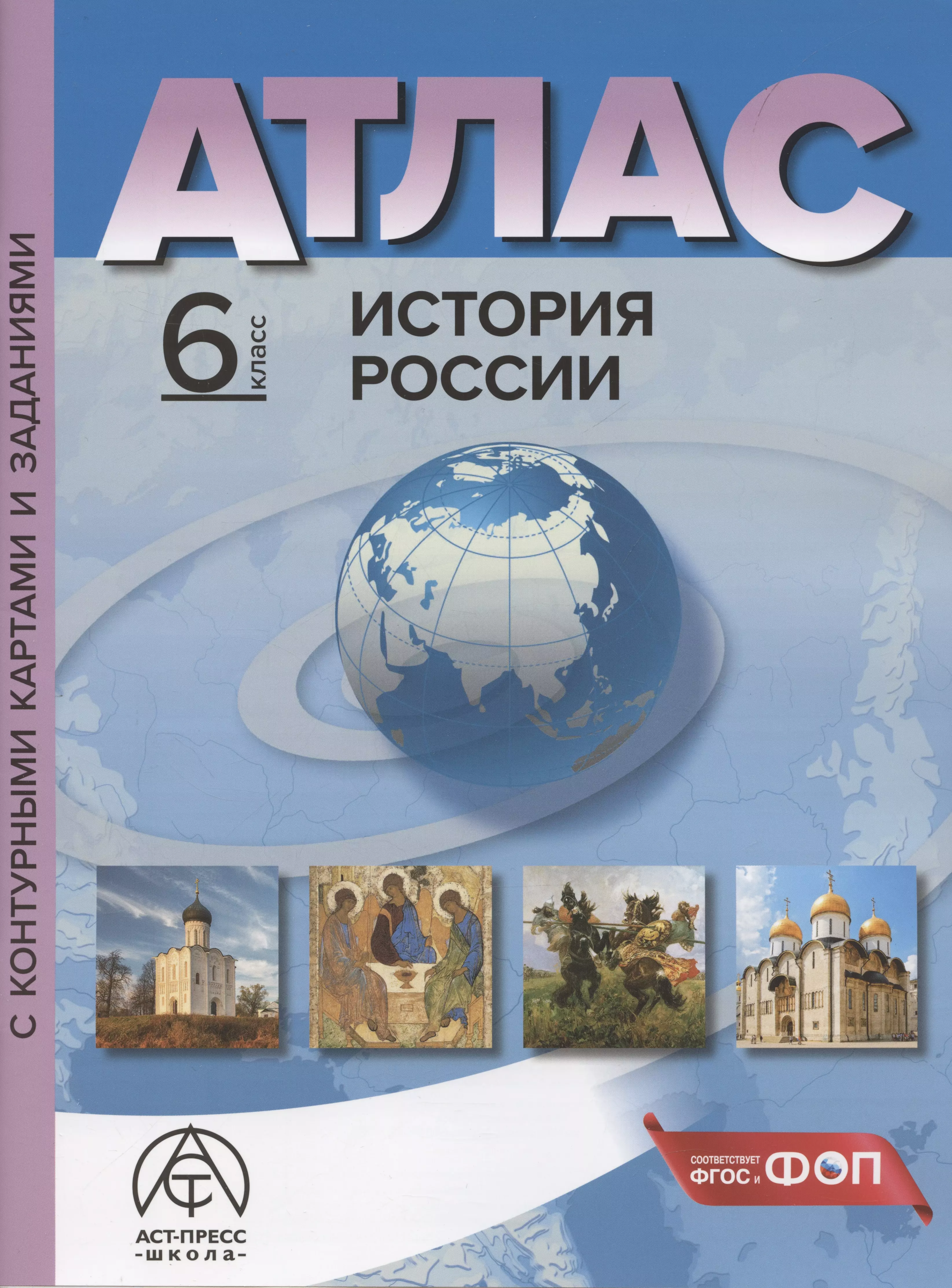 История России. 6 класс. Атлас с контурными картами и заданиями