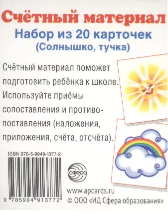 Счетный материал. Набор из 20 карточек. Солнышко, тучка