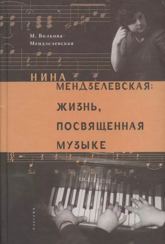   Буквоед Нина Мендзелевская: жизнь, посвященная музыке