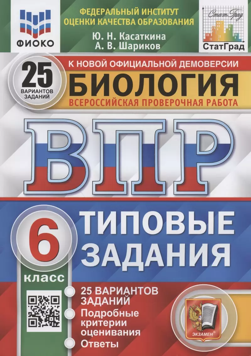 Биология. Всероссийская проверочная работа. 6 класс. Типовые задания. 25 вариантов заданий. Подробные критерии оценивания. Ответы