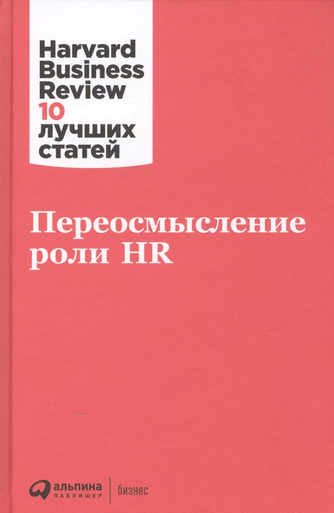 Управление персоналом  Буквоед Переосмысление роли HR